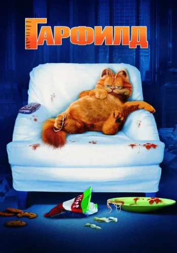 Постер к фильму Гарфилд