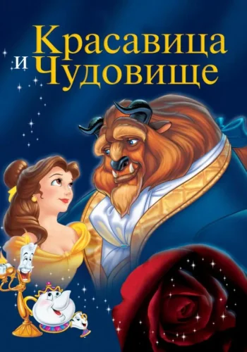 Постер Красавица и чудовище